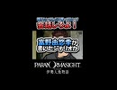 自分の言いたいことだけ言うのはヤメロ【パラノマサイト FILE38 伊勢人魚物語】