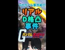 Vのゲーム紹介_リアルD格凸事件