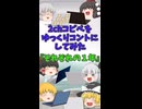 【2chコピペ】 ゆっくりコントにしてみた 『それぞれの１年』【shorts】