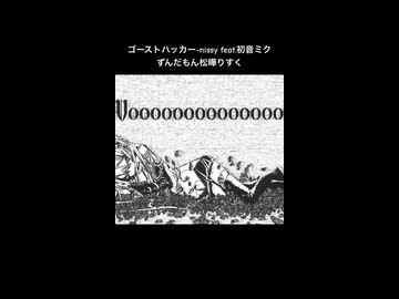 ゴーストハッカー / nissy feat.初音ミクずんだもん松嘩りすく