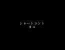 ショートコント『タコ』