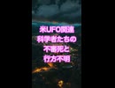 NASAの科学者らの連続不審死と行方不明事件続く　UFO関係の情報隠蔽か？バーチェット議員が警戒