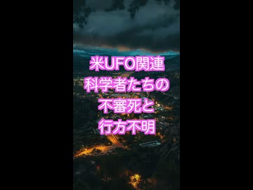 NASAの科学者らの連続不審死と行方不明事件続く　UFO関係の情報隠蔽か？バーチェット議員が警戒