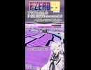 【F-ZERO99】アリアルさんのF-ZEROメモリアル 足下注意編【ニコニコショート】