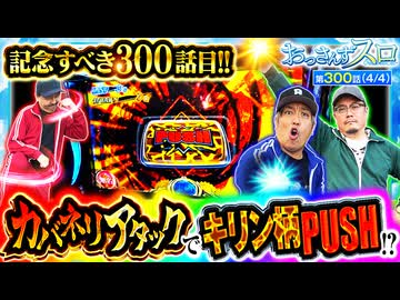 おっさんずスロ　第300話(4/4)
