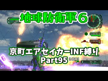 【地球防衛軍６】京町エアセイカー、サクッといんしば始めましたPart95【VOICEROID実況】