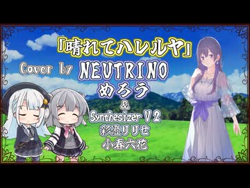 【めろう】晴れてハレルヤ/奥井亜紀【NEUTRINOカバー】