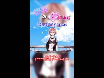 【桜春】敗北の少年【歌みたショート】