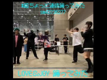 【超ちょっと連続踊ってみた】LOVE＆JOY