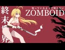【Project Zomboid】知っているようで知らない終末世界/ 最終話【ゆっくり実況プレイ】