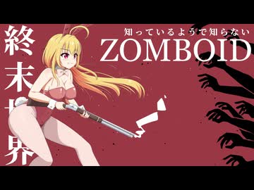 【Project Zomboid】知っているようで知らない終末世界/ 最終話【ゆっくり実況プレイ】