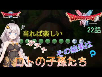 【ドラゴンクエスト1＆2　HD-2Dリメイク】当たれば楽しいガチャ、その結果は？　#22話【ネタばれあり】ドラクエ２