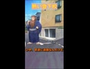 ショートコント『熱い登下校』