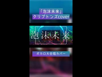 泡沫未来 / クリプトンズcover