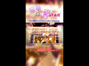 【桜春】Fire◎Flower (Rerec)【歌みたショート】