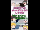 【2chコピペ】 ゆっくりコントにしてみた 『サバイバルに主従はない』【shorts】