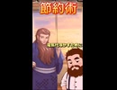 ショートコント『節約術』