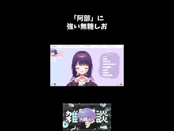 なぜか「阿部」に強い無糖しお