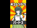 【ショート】ゆるいソード・ワールド2.5「中間戦闘編」（3）【ボイロTRPG】
