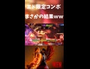【スト６】ケンのエド限定コンボがヤバイｗｗｗ