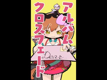 【超会議１日目】「ディアエコーズ」尺をちょっと長めにしたアルバムクロスフェードデモ！