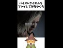 バイオレクイエムをプレイしてみるやぐら