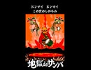 【ショートMV】地獄deサンバ