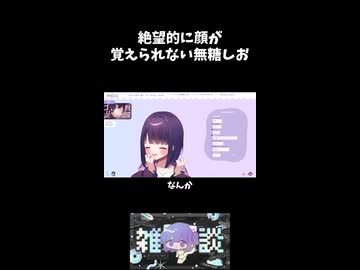 絶望的に顔が覚えられない無糖しお