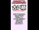 【古い順】あなたはなぜ古い順にした？ちゃんとした理由があるのであろうなぁ？不純な理由ならば許さぬ