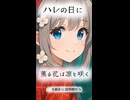 【薫る花は凛と咲く】ED『ハレの日に』UTAUカバー【楽譜(らふ)】(ショートver.)