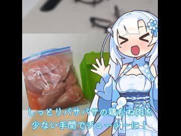 【WhiteCUL】ランチタイム雪さん その1：鶏むね肉は下拵えするとまったく別の印象に【VOICEVOX】