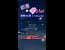 【桜春】夜明けと蛍【歌みたショート】