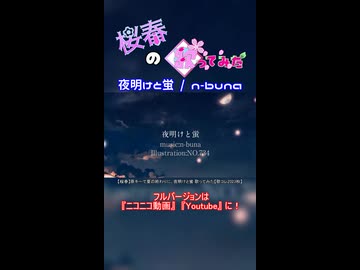 【桜春】夜明けと蛍【歌みたショート】
