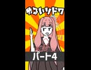 【ショート】ゆるいソード・ワールド2.5「ボス前会話編」（4）【ボイロTRPG】