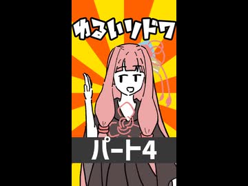 【ショート】ゆるいソード・ワールド2.5「ボス前会話編」（4）【ボイロTRPG】