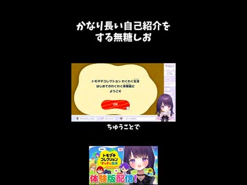 かなり長い自己紹介をする無糖しお