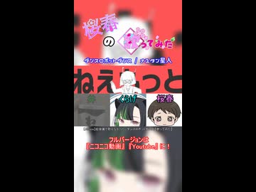 【桜春】ダンスロボットダンス【歌みたショート】