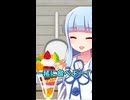 【ショート】手料理を振る舞ってくれる葵ちゃん
