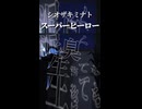 スーパーヒーロー/初音ミク_Short