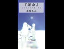 【歌ってみた】運命 / covered by 永愛る人