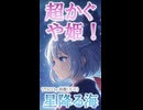 かわいいVTuberボカロPのUTAU音源で、超かぐや姫！の『星降る海』歌ってもらってみた【楽譜(らふ)/UTAUカバー】(ショートイントロver.)
