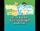 VTuberの配信コメントに「落ちます」はやばいか、やばくねーよ☆か