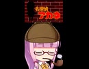 【VOICEROID劇場】琴葉茜ちゃんで名探偵コ〇ン風オープニング再現！！？【琴葉姉妹】