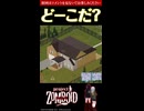 1問目【ど～こだ？】今なら買える？！物件クイズ【Project Zomboid】