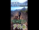 北海道のマッターホルン！芦別岳はいいぞ！【1分弱山紹介】
