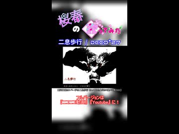 【桜春】二息歩行【歌みたショート】