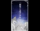 狼男と赤ずきん short ver. (feat.IA) - しき