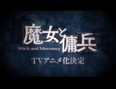 TVアニメ『魔女と傭兵』ティザーPV