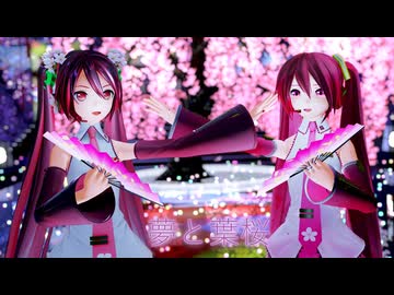 【MMD】2人のYYB改変桜ミクさんで『夢と葉桜』