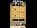 あえて駒を取らせる！【詰めチャレゆっくり実況part1】